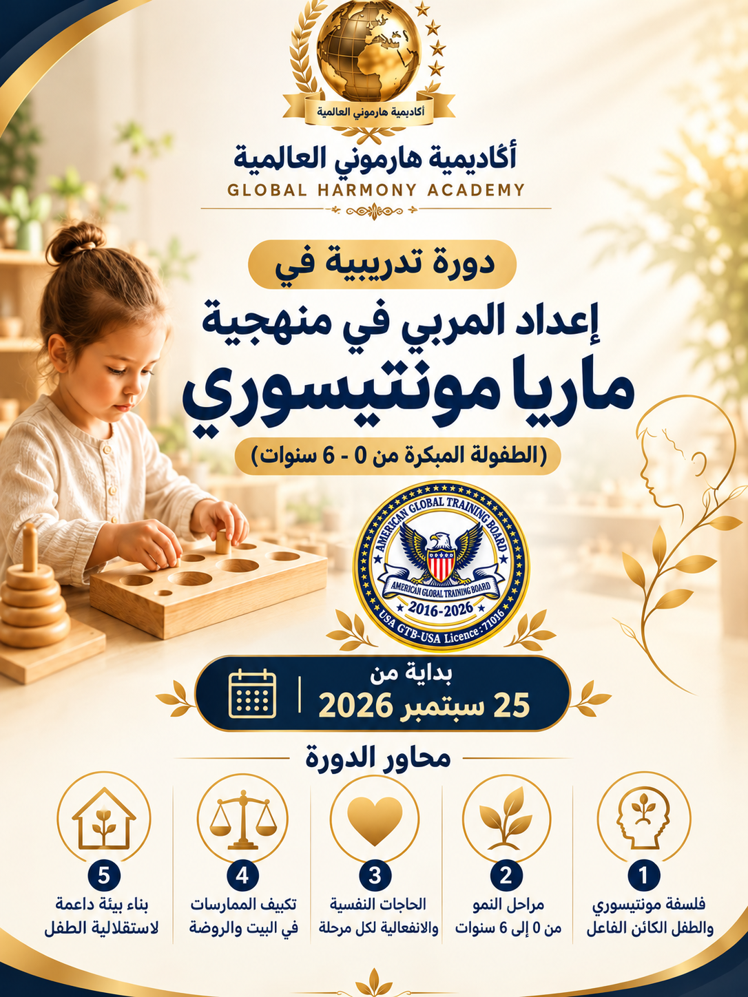 دورة تدريبية  إعداد المربي وفق منهجية ماريا مونتيسوري